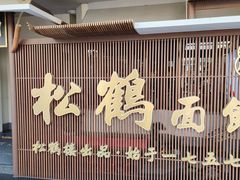 门面-松鹤面馆·古法焖肉面(观前店)
