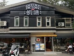 -蝦塘·中国餐馆(城墙南马道巷店)