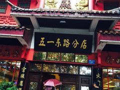 门面-火宫殿(五一大道分店)