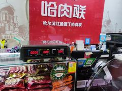 -哈肉联红肠(清滨路店)