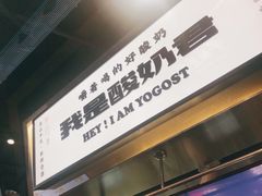-我是酸奶君(壹方城店)