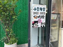 -小豆海棠(嘉兴路店)