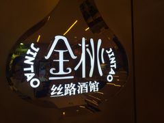 -丝路金桃·新疆菜(徐汇店)