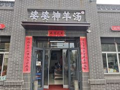 -婆婆神羊汤(体育街总店)