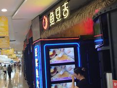 门面-鱼豆吉·豆浆鱼火锅(宜昌万达店)