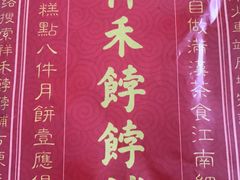 菜单-祥禾饽饽铺·中式糕点(天津河东美福园店)