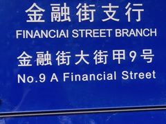 -上海银行(金融街支行)