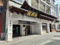门面-新兴园饺子馆(河南街店)