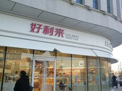 -好利来(万卉路店)