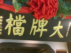 -南京大牌档(中关村领展广场店)