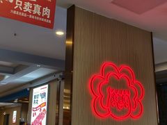 -傣妹火锅(建军东路店)