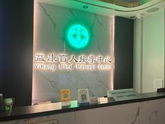 -益康盲人推拿按摩(长虹店)