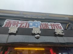 -移动谜城·大笨象密室逃脱(五棵松店)