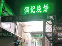 门面-满记烧饼(牛街东里小区一区店)