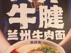 -马记永·兰州牛肉面(3019君尚店)