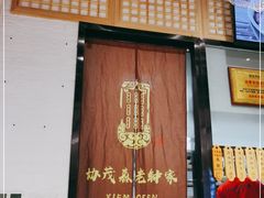 门面-协茂森老钟家(龙湖滨江天街店)