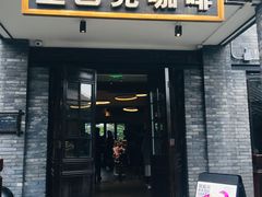 门面-星巴克臻选(成都宽窄巷子店)