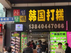 -师任堂韩式食品(总店)