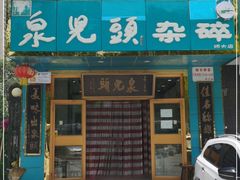 门面-泉儿头杂碎(杂碎师大店)