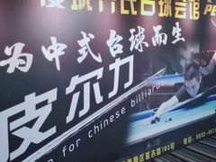 -漫城乔氏台球精酿啤酒吧