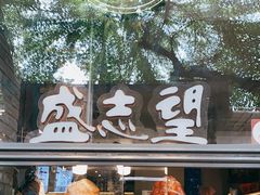-清真盛志望麻酱酿皮·非遗老字号