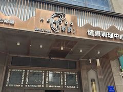 -豪爵足道·SPA(二七路店)