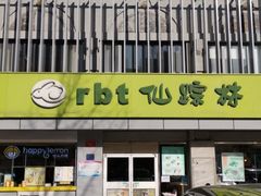 门面-仙踪林(北展店)