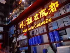 -付小姐在成都(中山公园店)