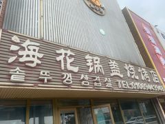 -海花锅盖烧烤店(怡馨家园店)