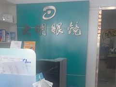 -大明眼镜(延庆1店)