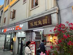 -陈辉鱼圆(五马步行街店)