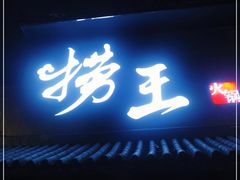 门面-捞王锅物料理(凯旋路店)