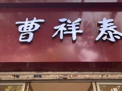 -曹祥泰(解放路店)