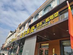 -五谷丰登农家院·地道胶东菜·海鲜烧烤(威海店)