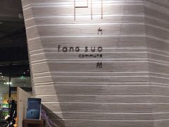 -方所(华润万象城店)