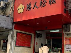 门面-矮人松糕(小南店)