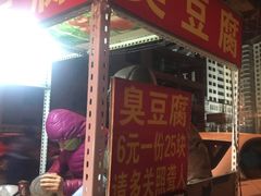 -无声臭豆腐(大井1号店)