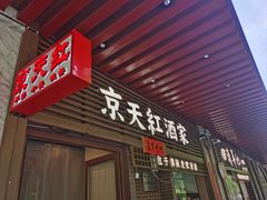 -京天红酒家(虎坊路店)