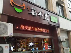 门面-茅家米线(中大街店)