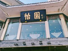 -怡园饭店-餐厅(四望亭店)