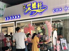 门面-采蝶轩(丹田店)