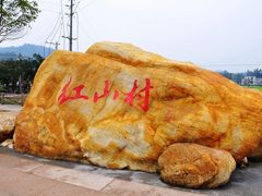 -红山村