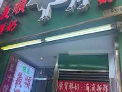 -义顺牛奶公司(新马路老店)