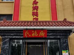 门面-民福居烤鸭店(石榴庄店)