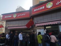 -阿布拉的馕(西北路店)