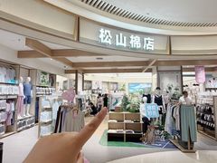 -松山棉店(长楹天街购物中心店)