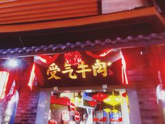 门面-受气牛肉·重庆耙牛肉(来福士店)