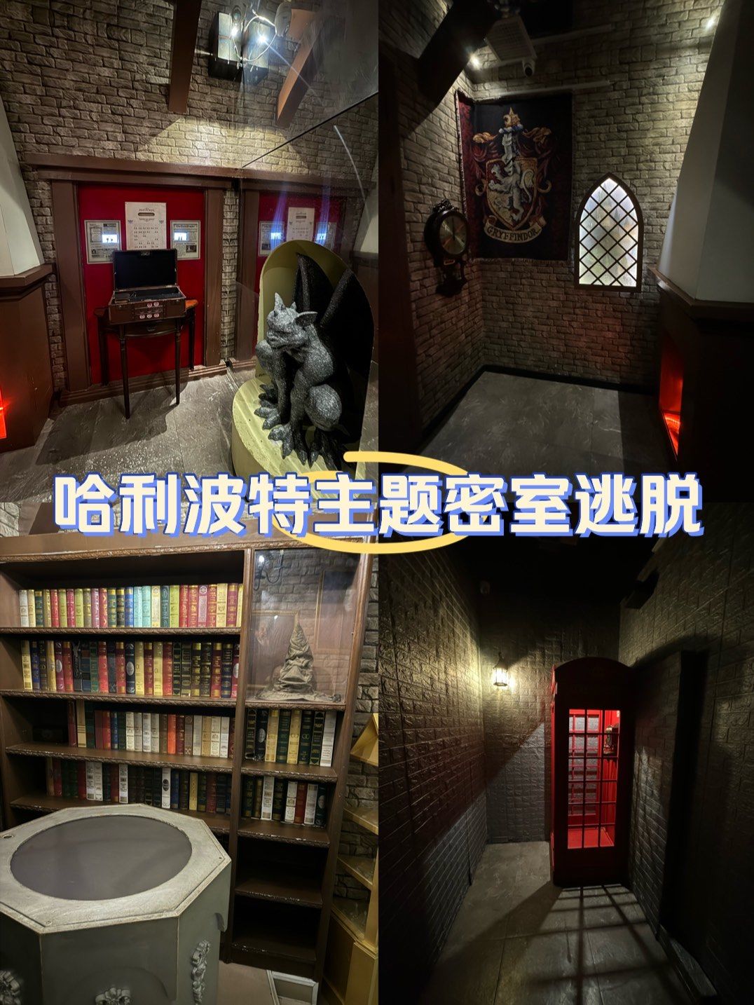 哈利波特主题密室