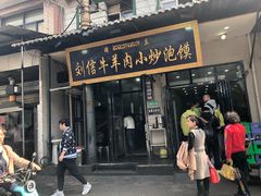 门面-刘信牛羊肉小炒泡馍(回民街店)