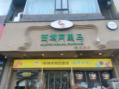 -西域阿里马新疆菜·清真(桂花路店)